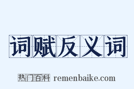 词赋反义词是什么意思的图片